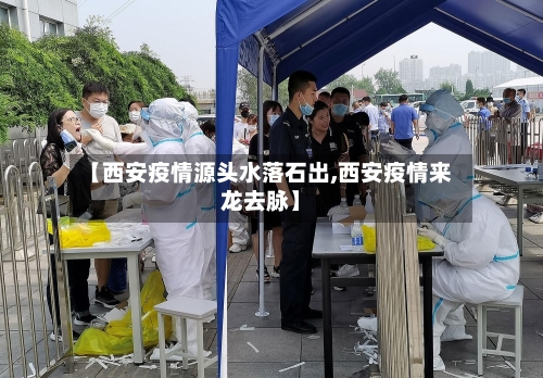 【西安疫情源头水落石出,西安疫情来龙去脉】-第3张图片