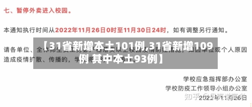 【31省新增本土101例,31省新增109例 其中本土93例】-第2张图片