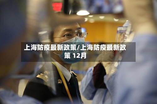 上海防疫最新政策/上海防疫最新政策 12月-第3张图片