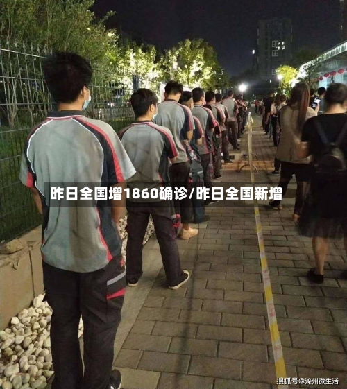 昨日全国增1860确诊/昨日全国新增-第3张图片