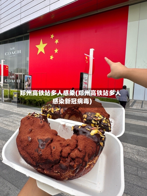 郑州高铁站多人感染(郑州高铁站多人感染新冠病毒)-第2张图片