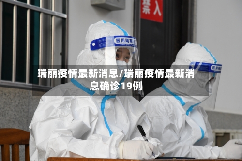 瑞丽疫情最新消息/瑞丽疫情最新消息确诊19例