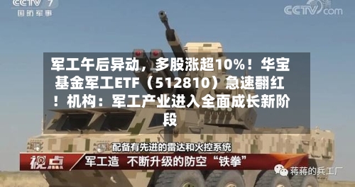 军工午后异动	，多股涨超10%！华宝基金军工ETF（512810）急速翻红！机构：军工产业进入全面成长新阶段-第2张图片