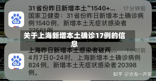 关于上海新增本土确诊17例的信息-第3张图片