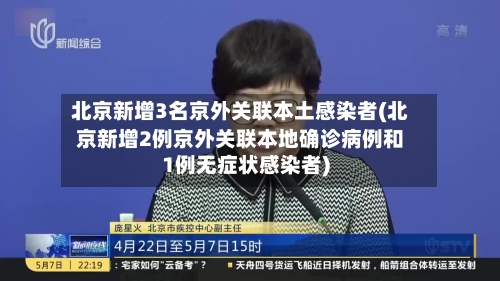 北京新增3名京外关联本土感染者(北京新增2例京外关联本地确诊病例和1例无症状感染者)-第2张图片