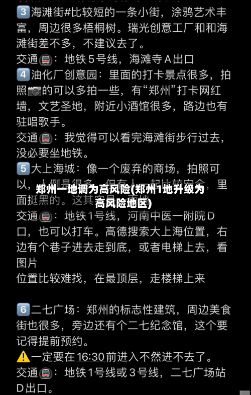 郑州一地调为高风险(郑州1地升级为高风险地区)-第2张图片