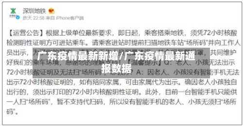 广东疫情最新新增/广东疫情最新通报数据-第3张图片