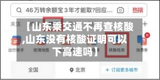 【山东乘交通不再查核酸,山东没有核酸证明可以下高速吗】-第2张图片