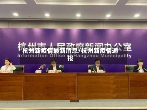 杭州新疫情最新消息/杭州新疫情通报