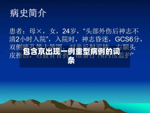 包含京出现一例重型病例的词条-第2张图片