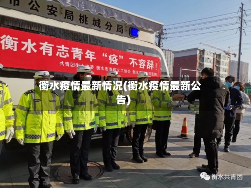 衡水疫情最新情况(衡水疫情最新公告)-第2张图片