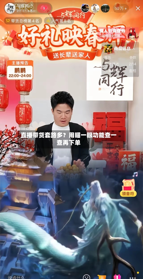 直播带货套路多?用瞄一眼功能查一查再下单-第2张图片