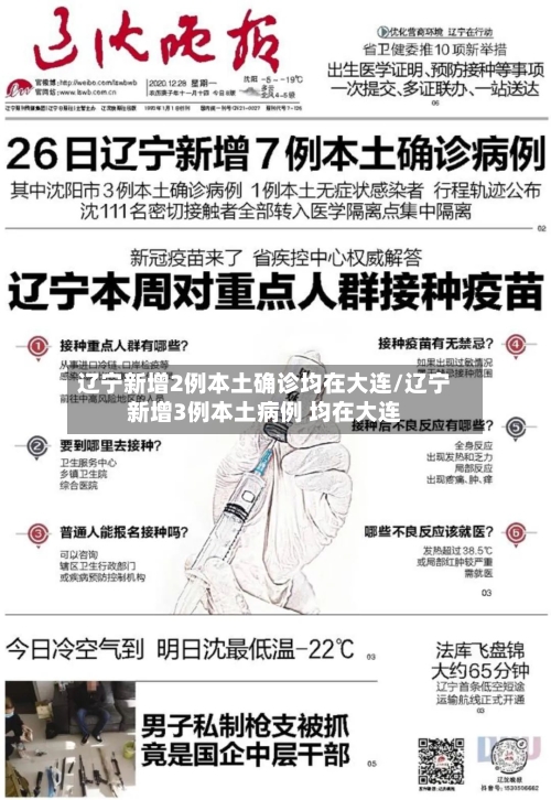 辽宁新增2例本土确诊均在大连/辽宁新增3例本土病例 均在大连-第2张图片