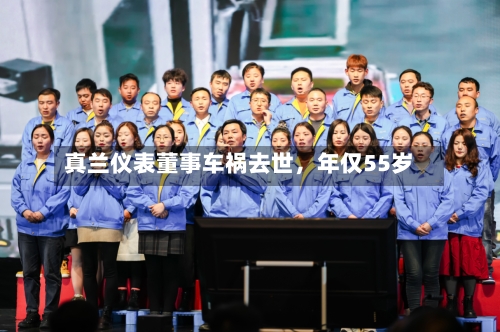 真兰仪表董事车祸去世	，年仅55岁-第2张图片