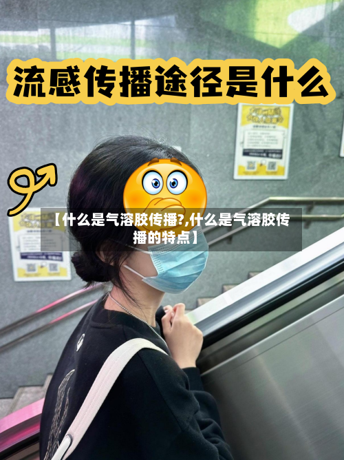 【什么是气溶胶传播?,什么是气溶胶传播的特点】