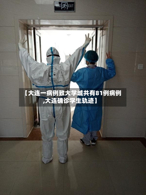 【大连一病例致大学城共有81例病例,大连确诊学生轨迹】