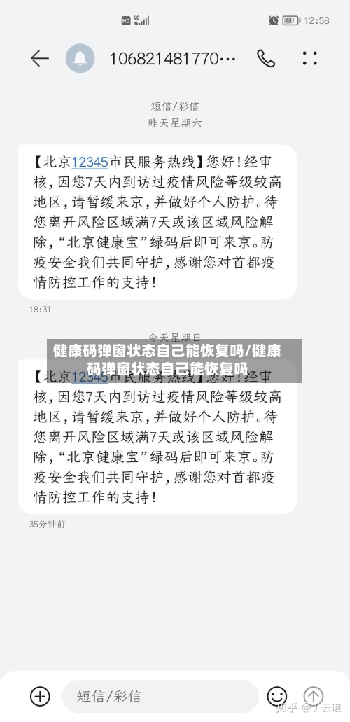 健康码弹窗状态自己能恢复吗/健康码弹窗状态自己能恢复吗-第2张图片