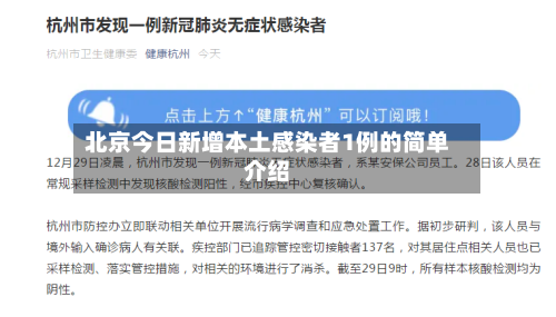 北京今日新增本土感染者1例的简单介绍