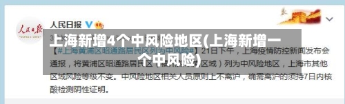上海新增4个中风险地区(上海新增一个中风险)-第2张图片