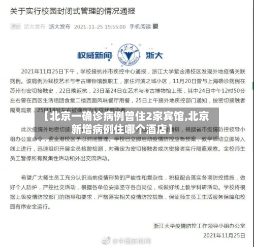 【北京一确诊病例曾住2家宾馆,北京新增病例住哪个酒店】-第3张图片