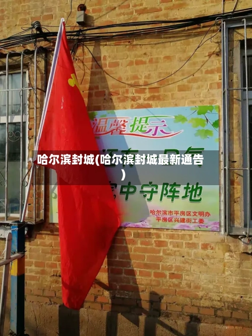 哈尔滨封城(哈尔滨封城最新通告)