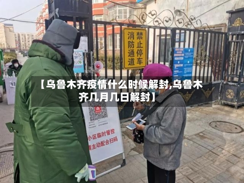 【乌鲁木齐疫情什么时候解封,乌鲁木齐几月几日解封】-第3张图片