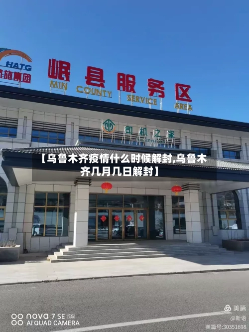 【乌鲁木齐疫情什么时候解封,乌鲁木齐几月几日解封】-第2张图片