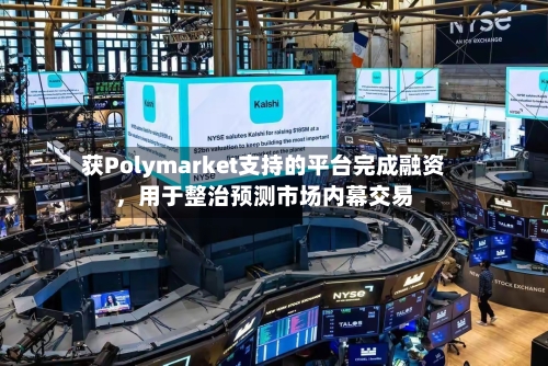 获Polymarket支持的平台完成融资，用于整治预测市场内幕交易-第2张图片