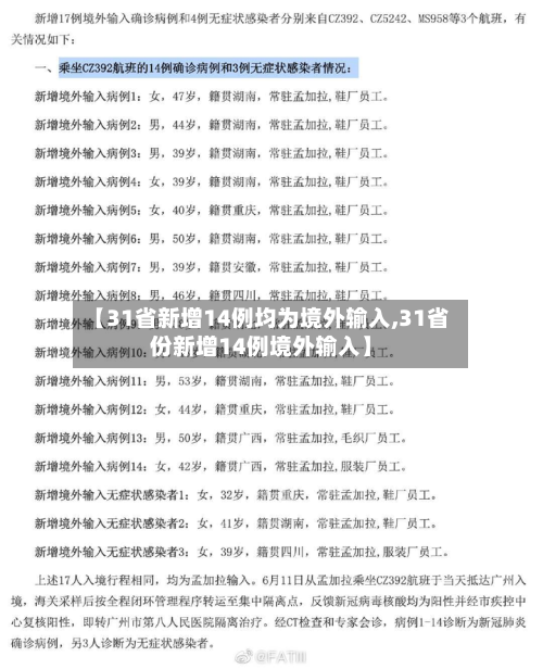 【31省新增14例均为境外输入,31省份新增14例境外输入】