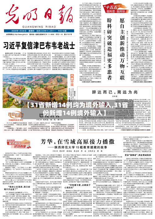【31省新增14例均为境外输入,31省份新增14例境外输入】-第2张图片