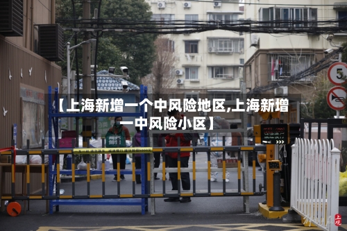 【上海新增一个中风险地区,上海新增一中风险小区】-第2张图片