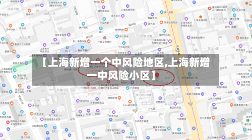 【上海新增一个中风险地区,上海新增一中风险小区】