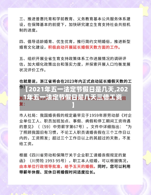【2021年五一法定节假日是几天,2021年五一法定节假日是几天三倍工资】
