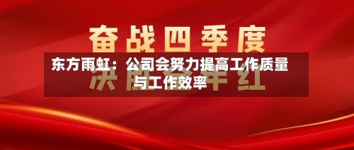 东方雨虹：公司会努力提高工作质量与工作效率-第2张图片