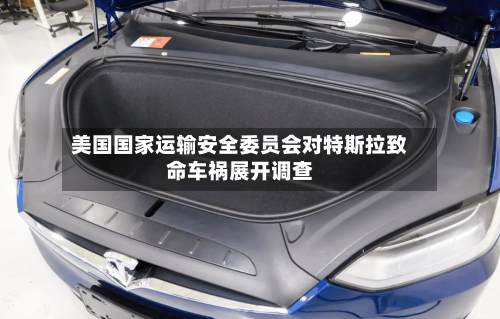 美国国家运输安全委员会对特斯拉致命车祸展开调查-第2张图片