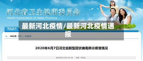 最新河北疫情/最新河北疫情通报