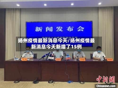 扬州疫情最新消息今天/扬州疫情最新消息今天新增了15例-第3张图片