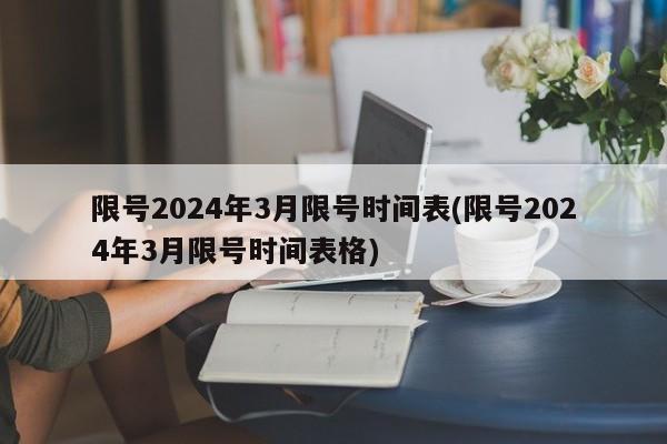 限号2024年3月限号时间表(限号2024年3月限号时间表格)