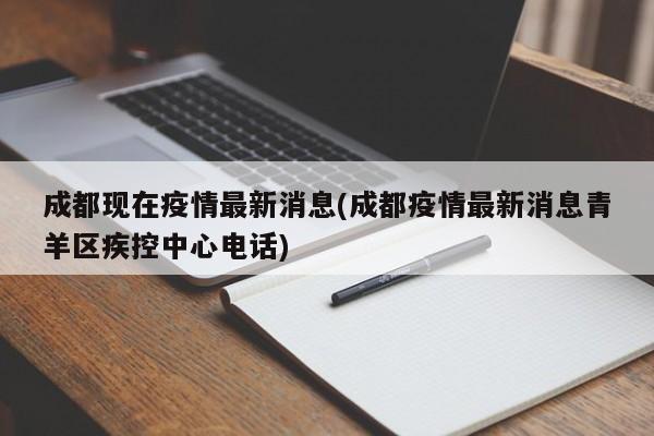 成都现在疫情最新消息(成都疫情最新消息青羊区疾控中心电话)