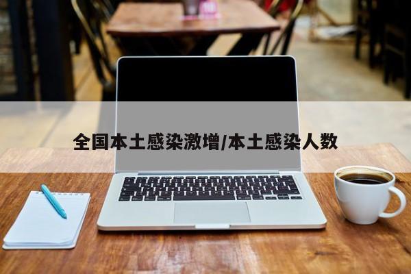全国本土感染激增/本土感染人数