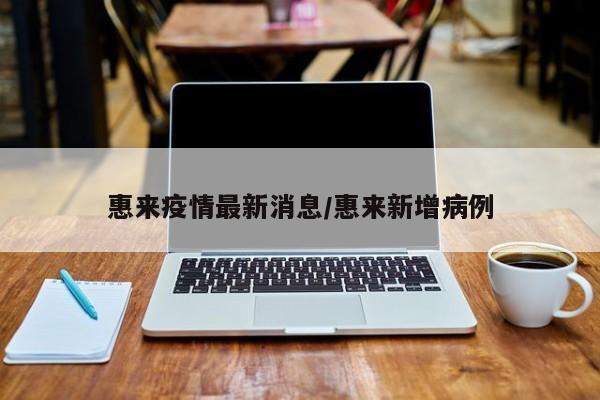惠来疫情最新消息/惠来新增病例