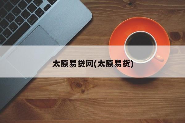 太原易贷网(太原易货)