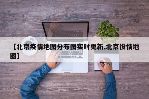 【北京疫情地图分布图实时更新,北京役情地图】