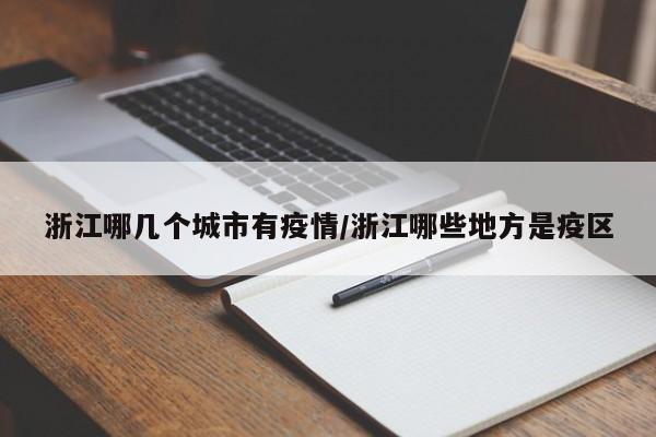 浙江哪几个城市有疫情/浙江哪些地方是疫区