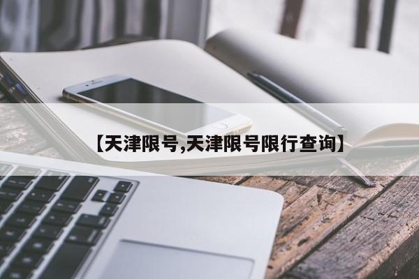 【天津限号,天津限号限行查询】
