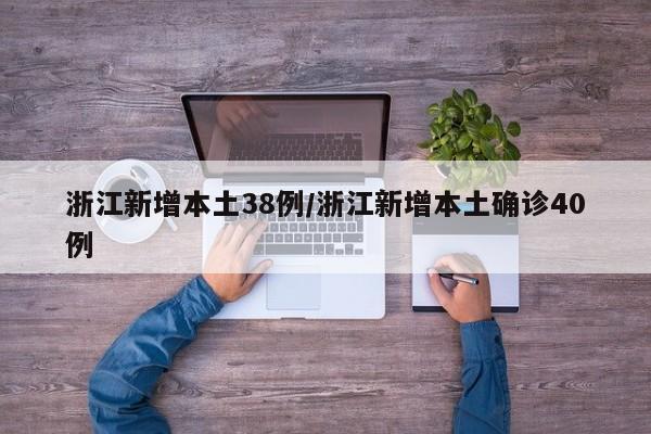 浙江新增本土38例/浙江新增本土确诊40例