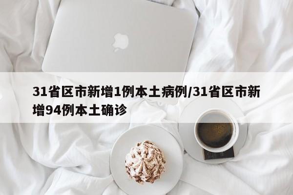 31省区市新增1例本土病例/31省区市新增94例本土确诊