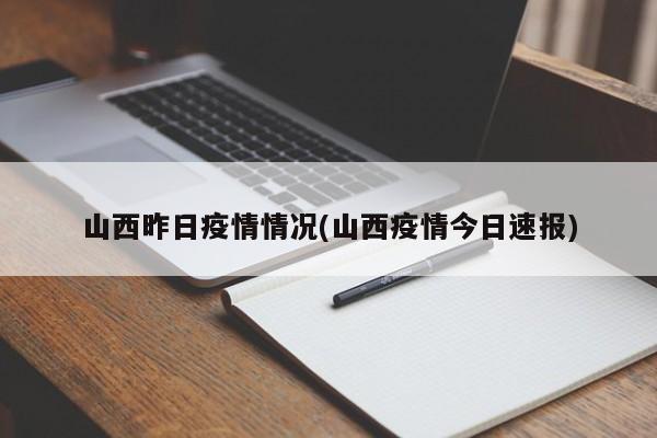 山西昨日疫情情况(山西疫情今日速报)