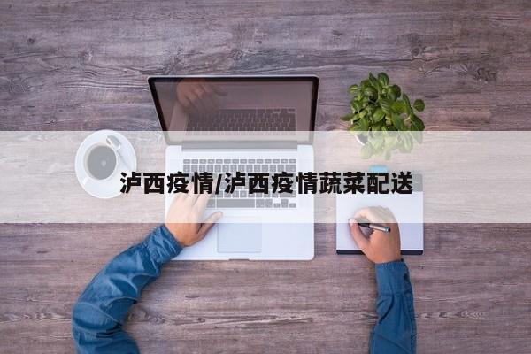 泸西疫情/泸西疫情蔬菜配送