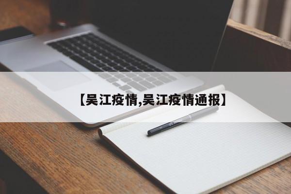 【吴江疫情,吴江疫情通报】
